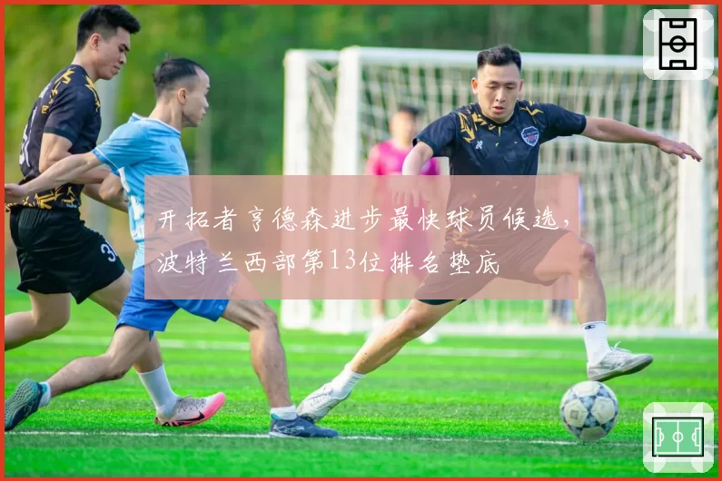 开拓者亨德森进步最快球员候选,波特兰西部第13位排名垫底