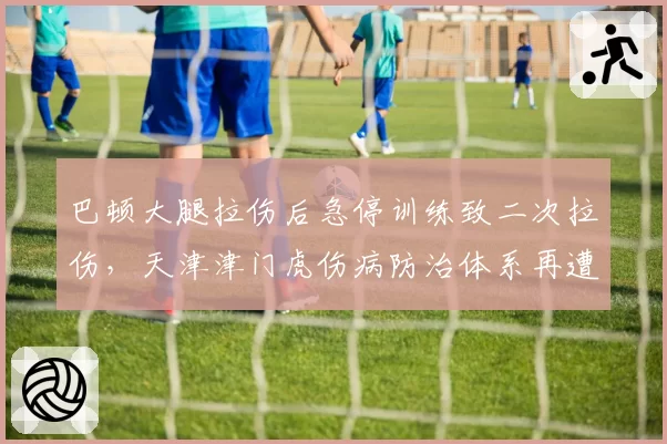 巴顿大腿拉伤后急停训练致二次拉伤，天津津门虎伤病防治体系再遭质疑
