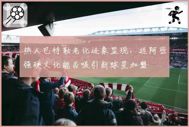 热火巴特勒老化迹象显现，迈阿密强硬文化能否吸引新球星加盟