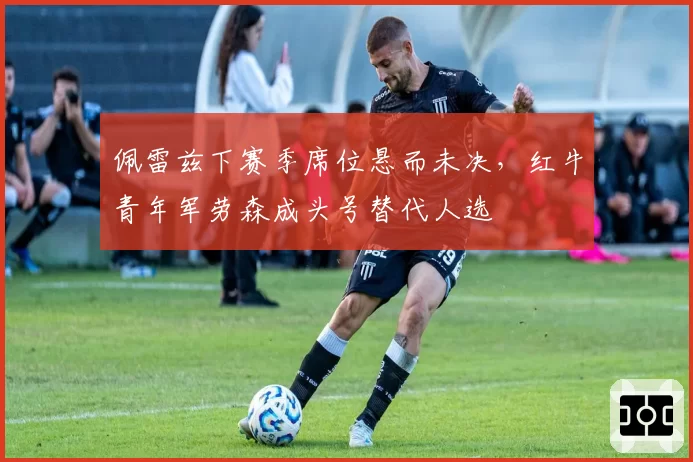 佩雷兹下赛季席位悬而未决，红牛青年军劳森成头号替代人选