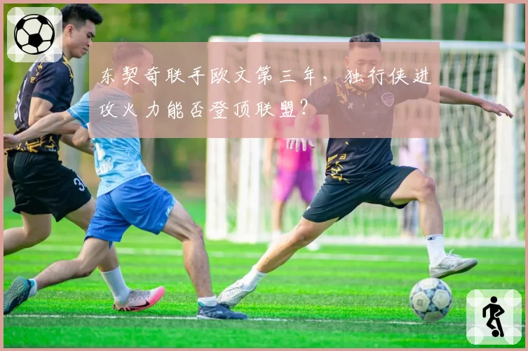 东契奇联手欧文第三年，独行侠进攻火力能否登顶联盟？