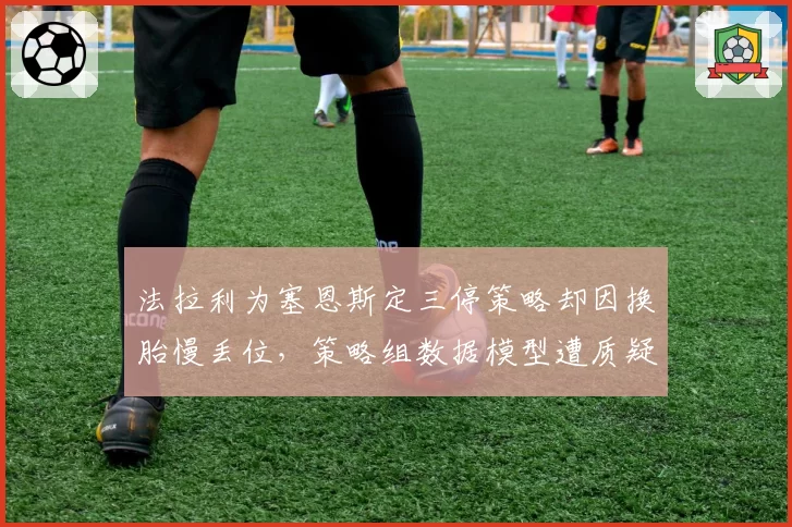 法拉利为塞恩斯定三停策略却因换胎慢丢位，策略组数据模型遭质疑