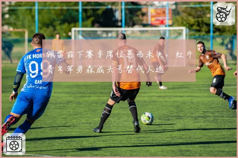 佩雷兹下赛季席位悬而未决，红牛青年军劳森成头号替代人选