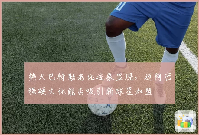 热火巴特勒老化迹象显现，迈阿密强硬文化能否吸引新球星加盟