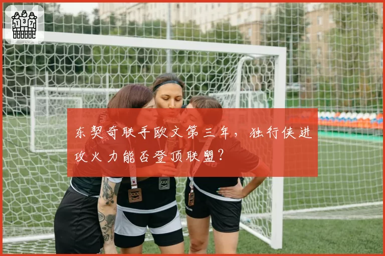 东契奇联手欧文第三年，独行侠进攻火力能否登顶联盟？