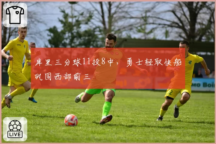 库里三分球11投8中，勇士轻取快船巩固西部前三